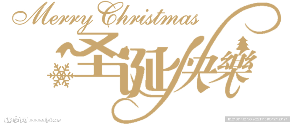 圣诞快乐字体设计