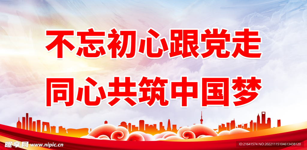 不忘初心跟党走 同心共筑中国梦