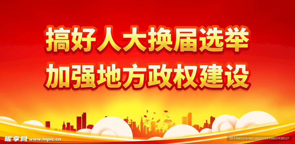 搞好人大换届选举