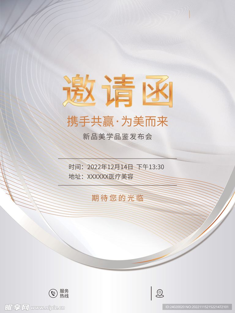 白金医美美业邀请函海报