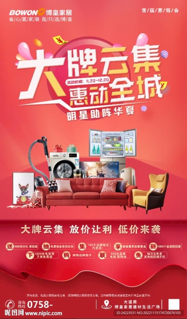 大牌云集惠动全城家居海报
