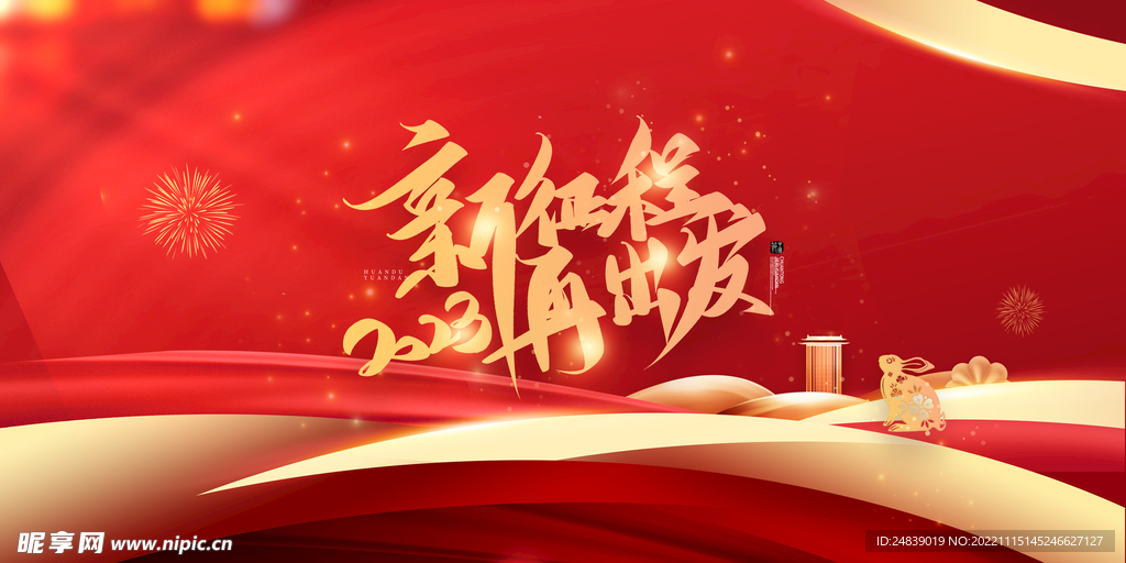 新征程再出发 2023年 新年