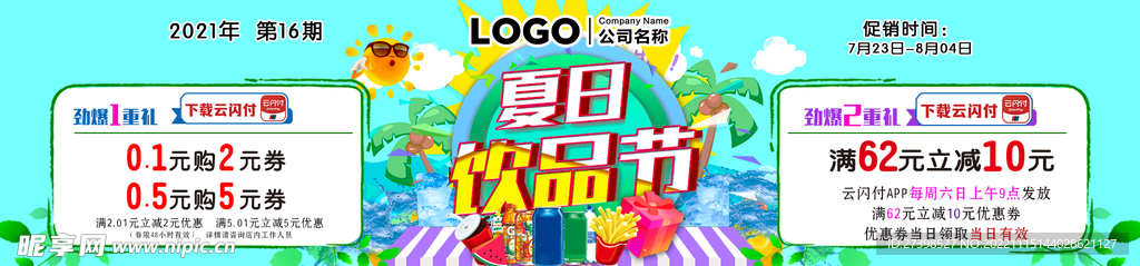 超市夏日饮品节主题满减活动