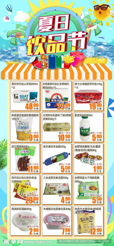 超市DM夏日饮品节冷藏日配食品