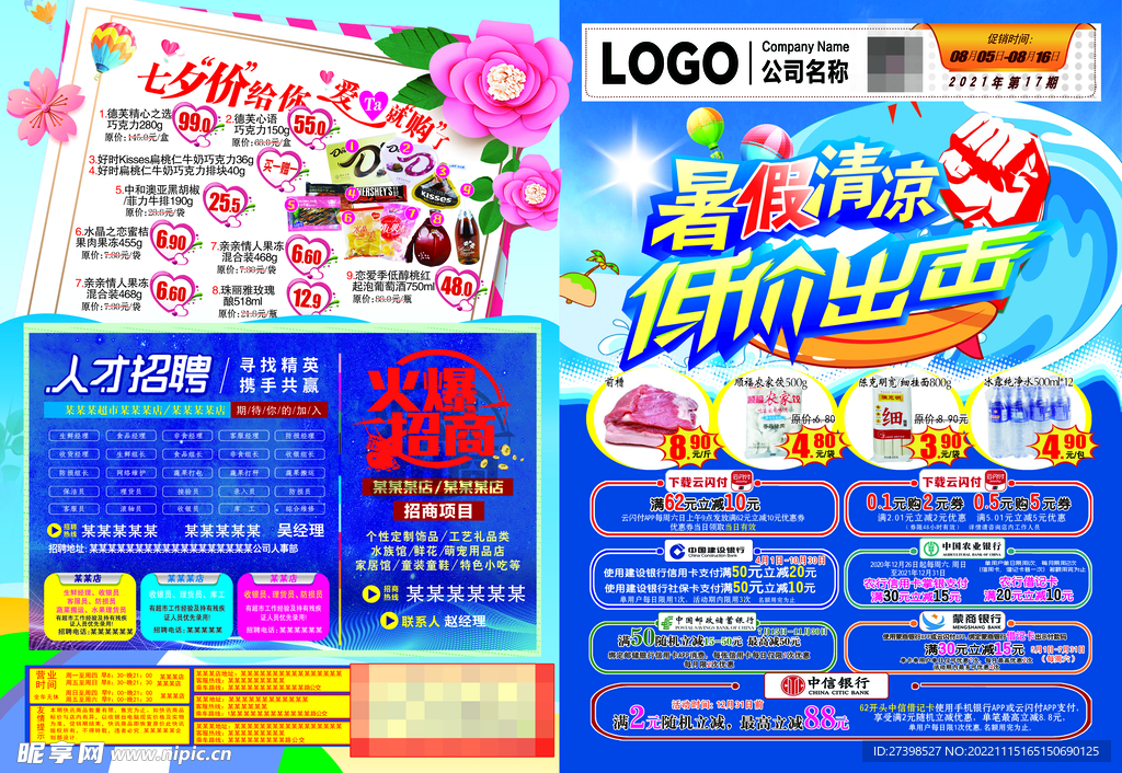 超市DM主题暑假清凉低价出击