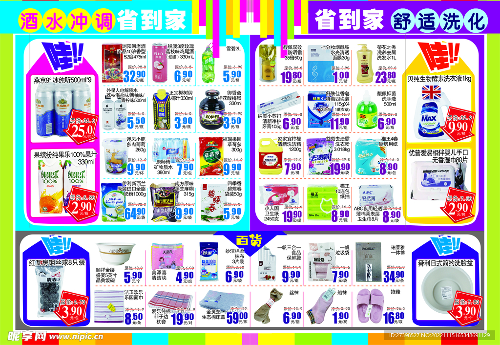 超市DM日配冷藏粮油调海报彩页