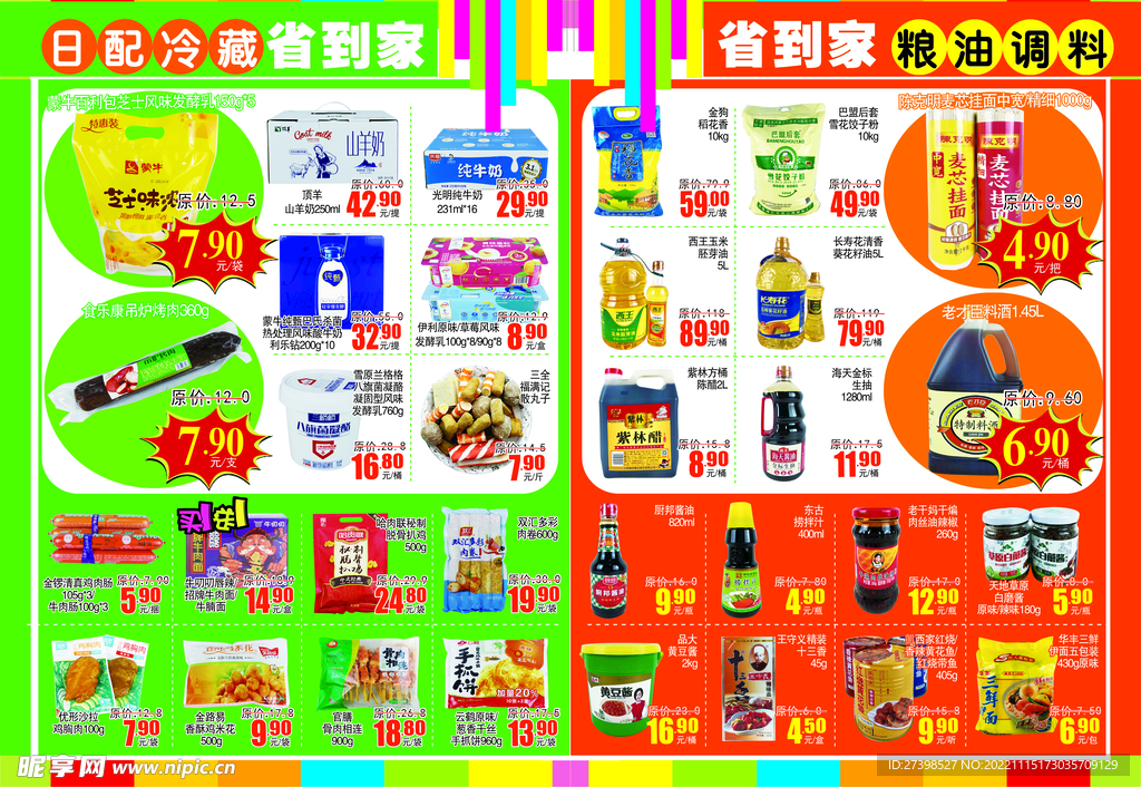 超市DM日配冷藏食品粮油调料