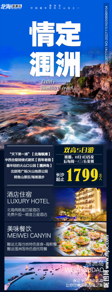 涠洲岛旅游海报