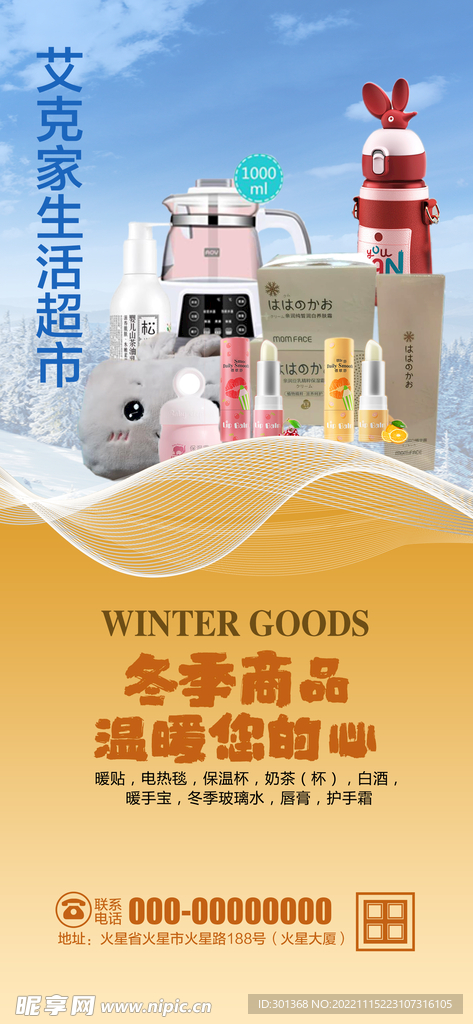 超市冬季商品海报