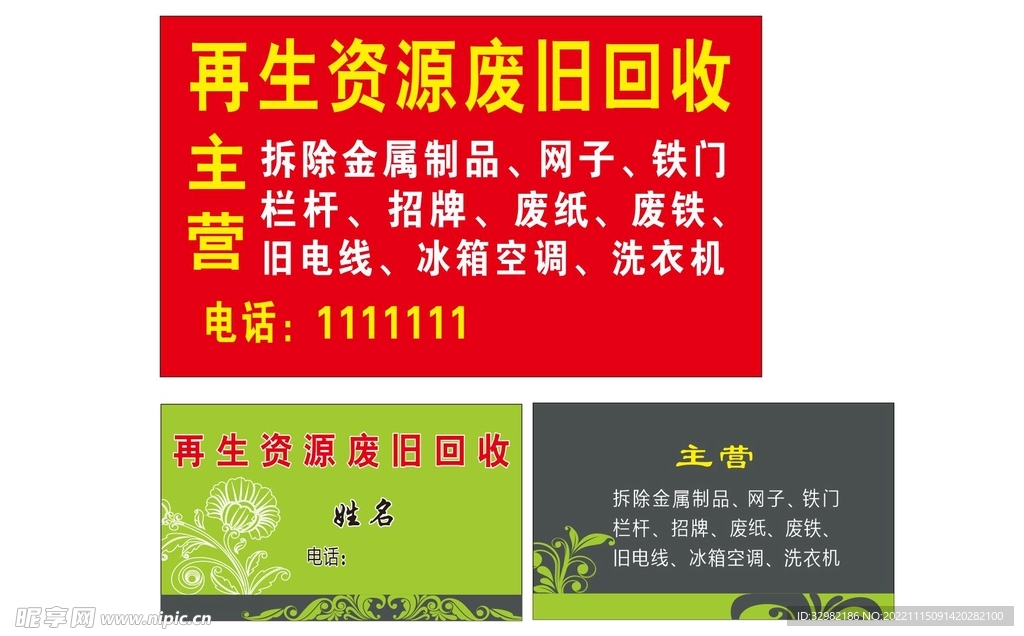 废品回收名片