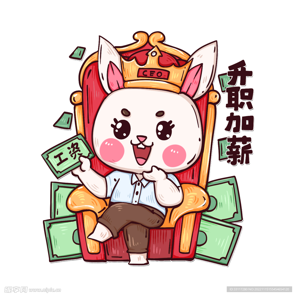 升职加薪兔子