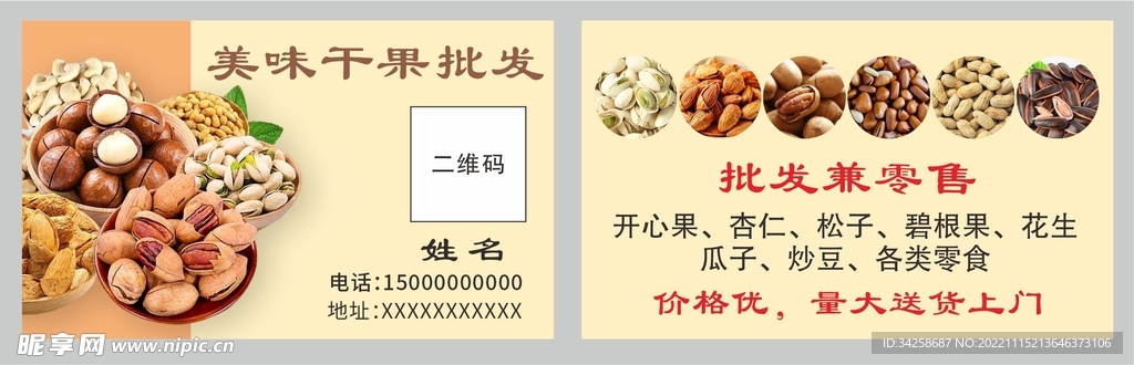 干果炒货名片
