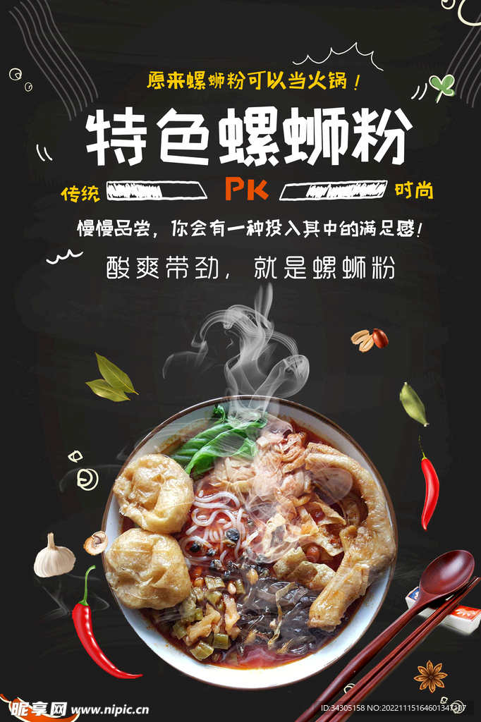 柳州螺蛳粉海报