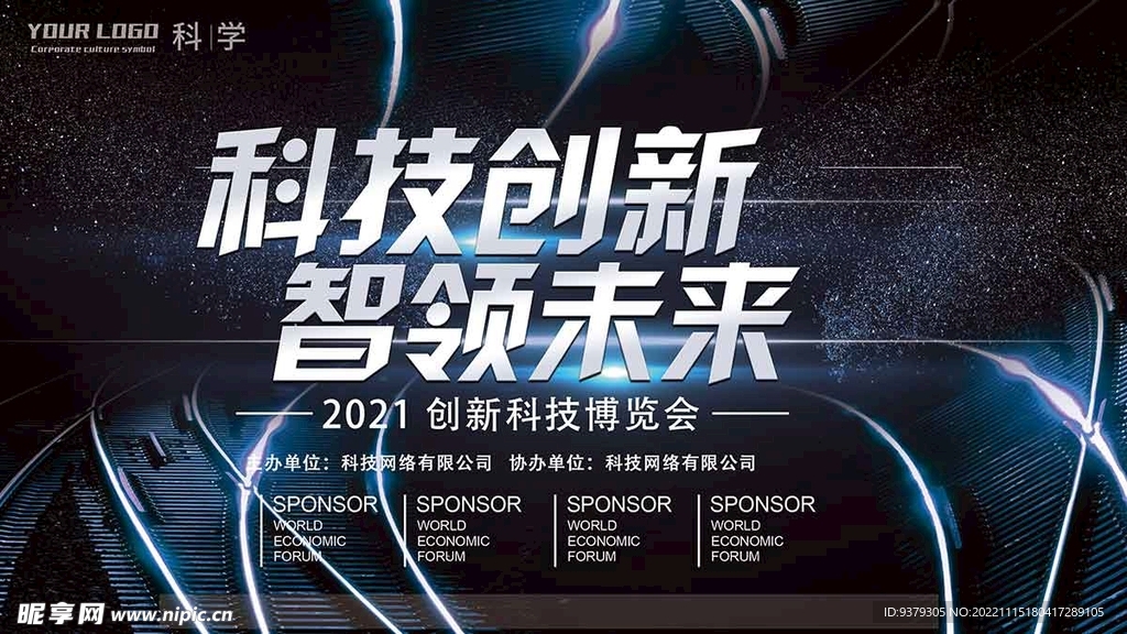 科技创新智领未来