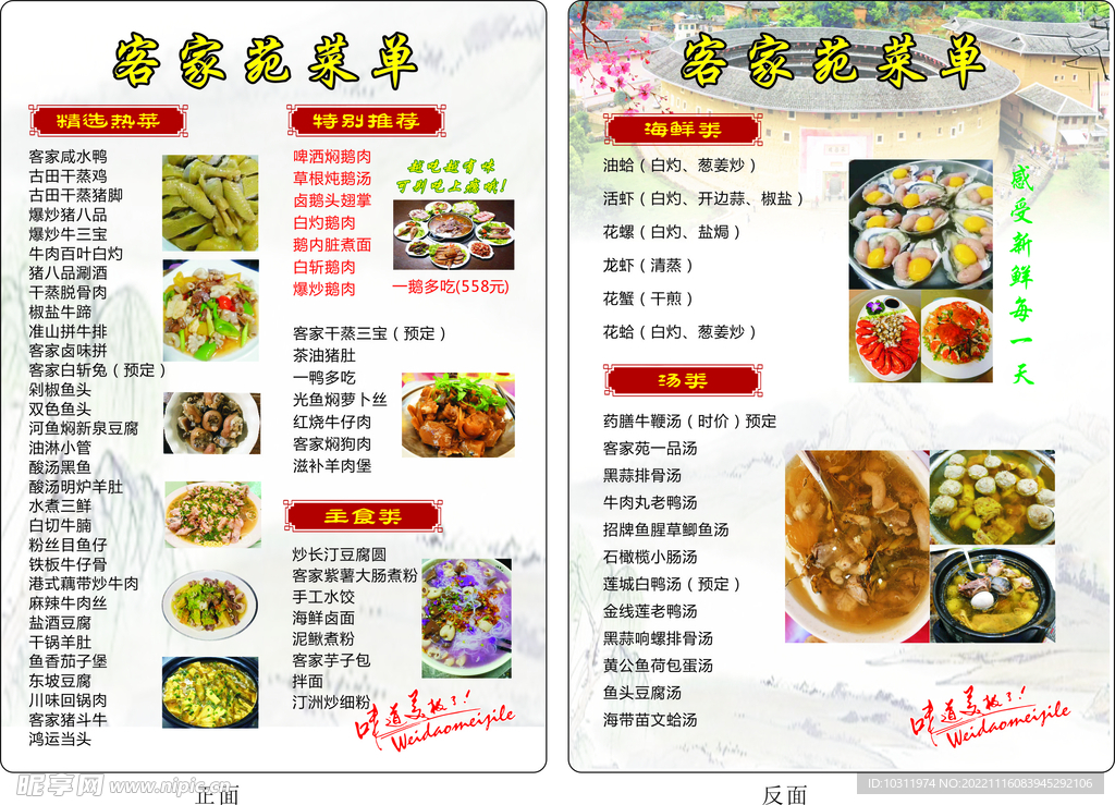 客家菜单