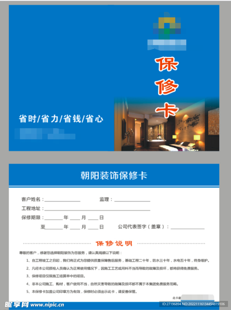 装饰装修保修卡