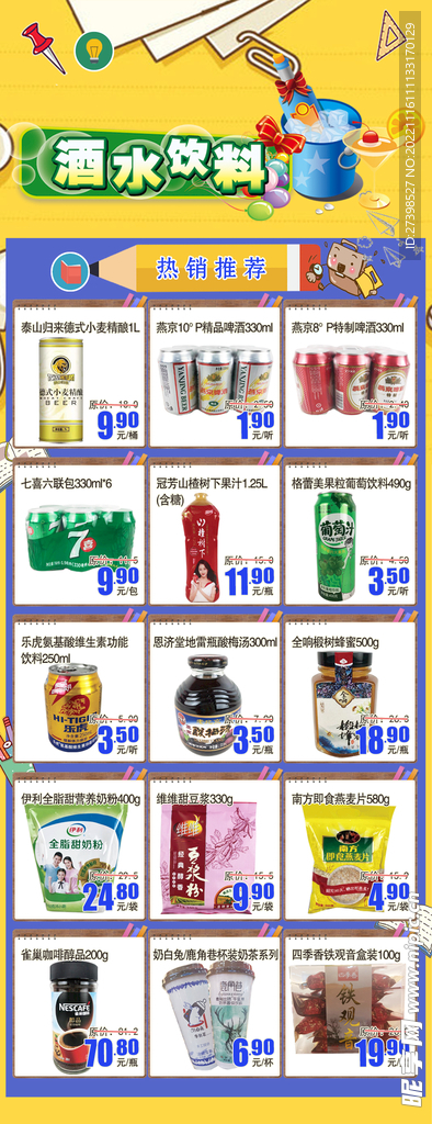 超市酒水饮料冲调DM海报