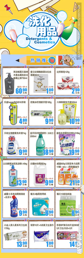 超市洗化清洁用品DM海报