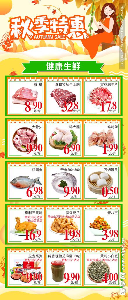 超市DM主题秋季特惠生鲜肉类