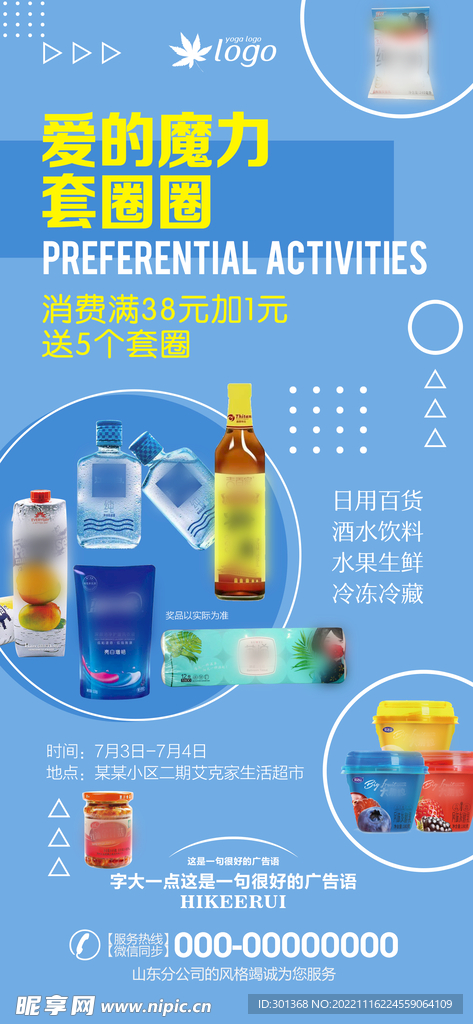 超市套圈活动海报