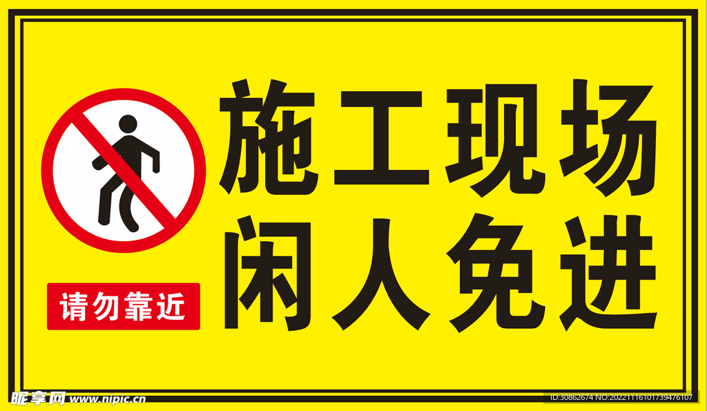 施工现场 闲人免进