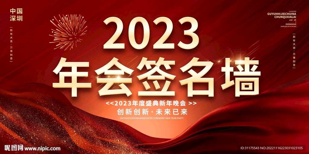 红色大气2023兔年年会签名墙