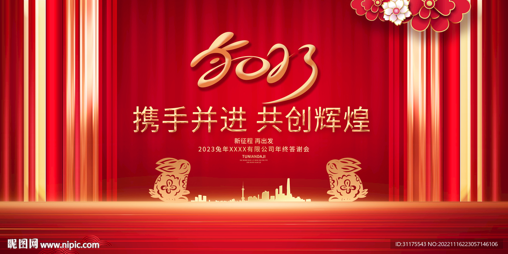 新年企业公司年会