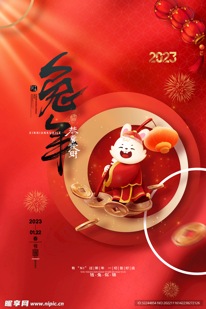 兔年恭喜发财2023