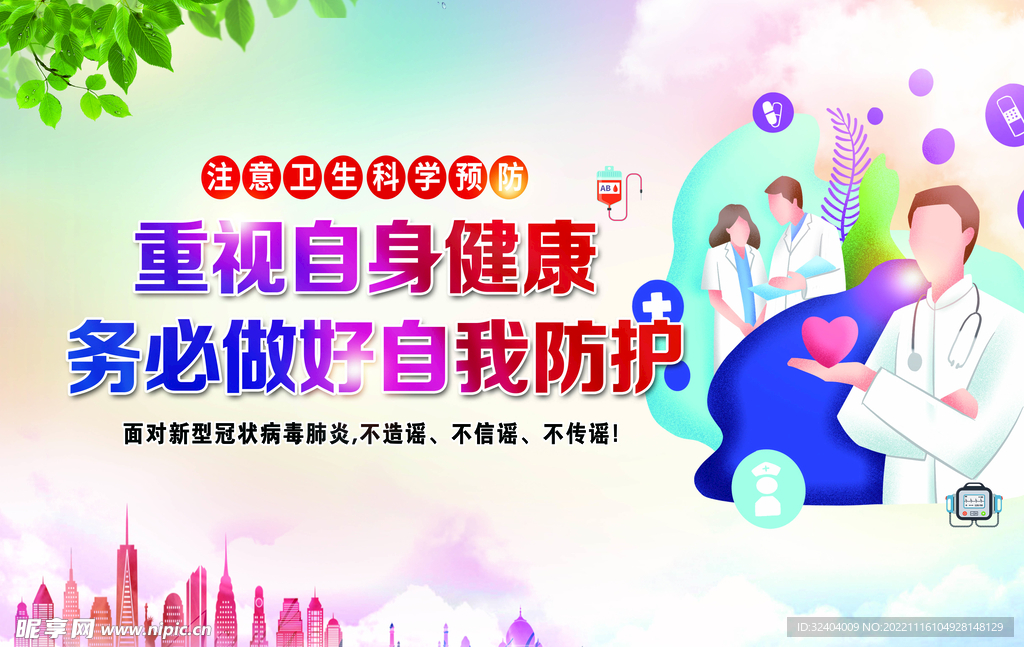 重视自身健康 务必做好自我防护