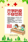 开学防疫不容忽视