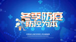 冬季防疫防控为本
