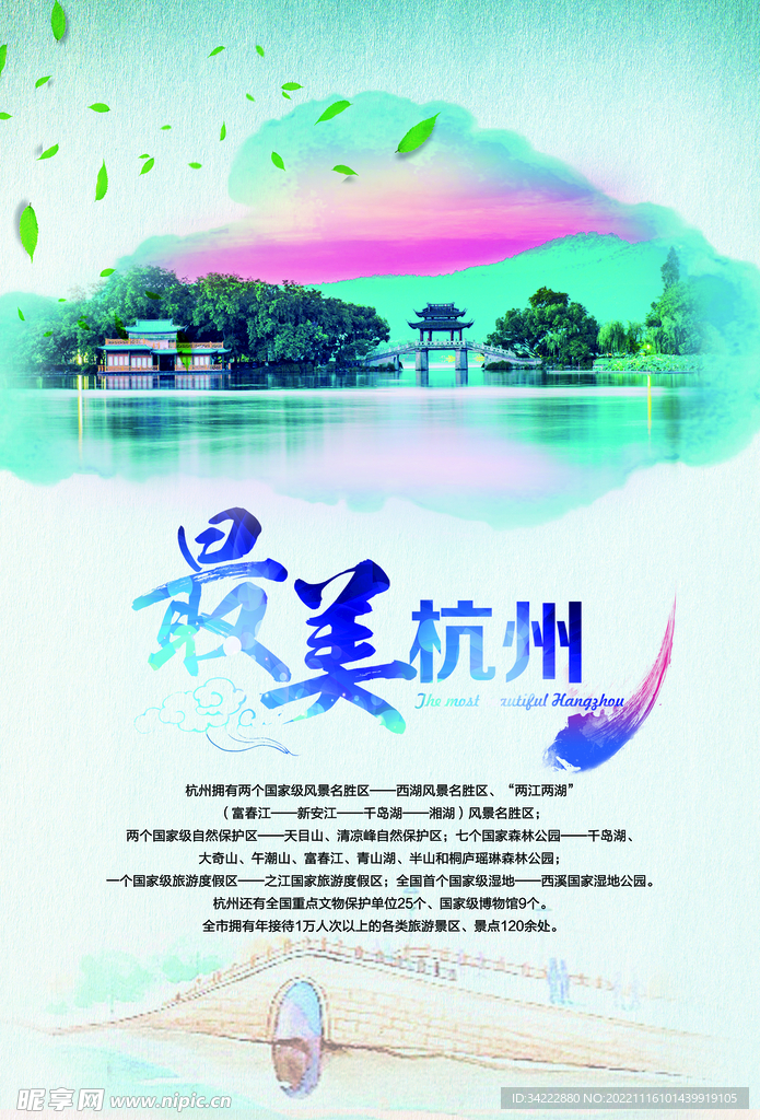 最美杭州旅游海报