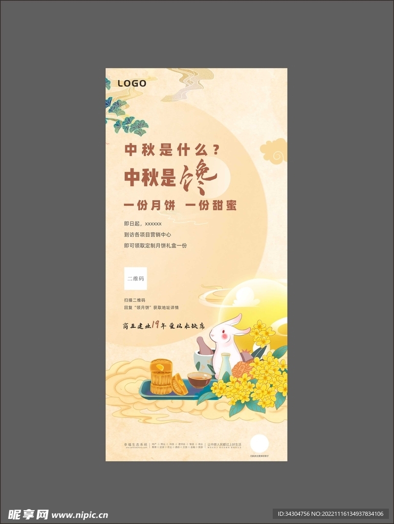 中秋节房地产海报