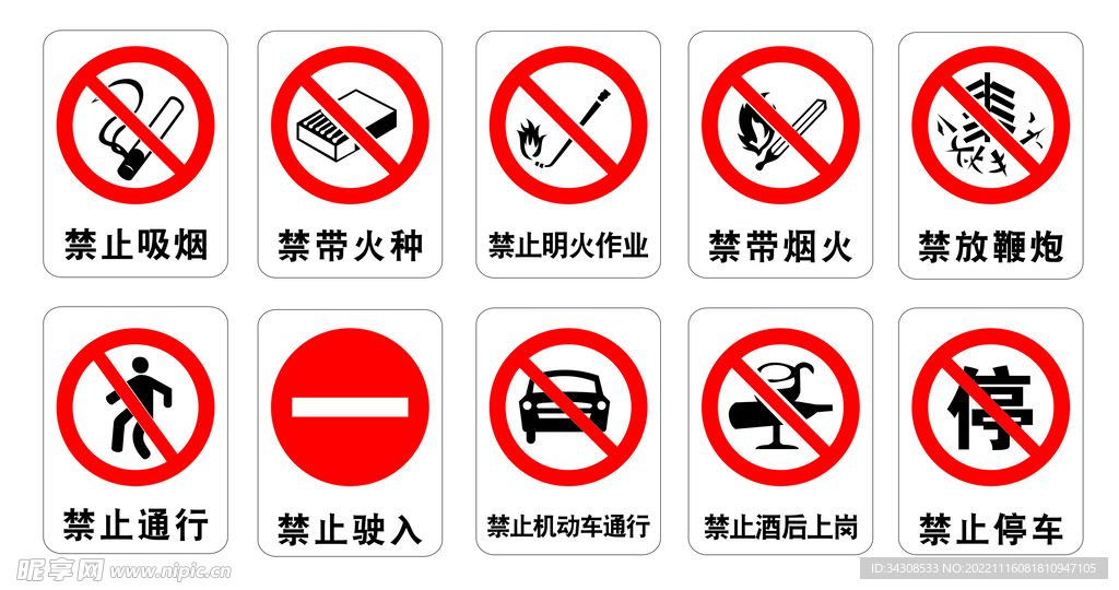 禁止警示安全标识