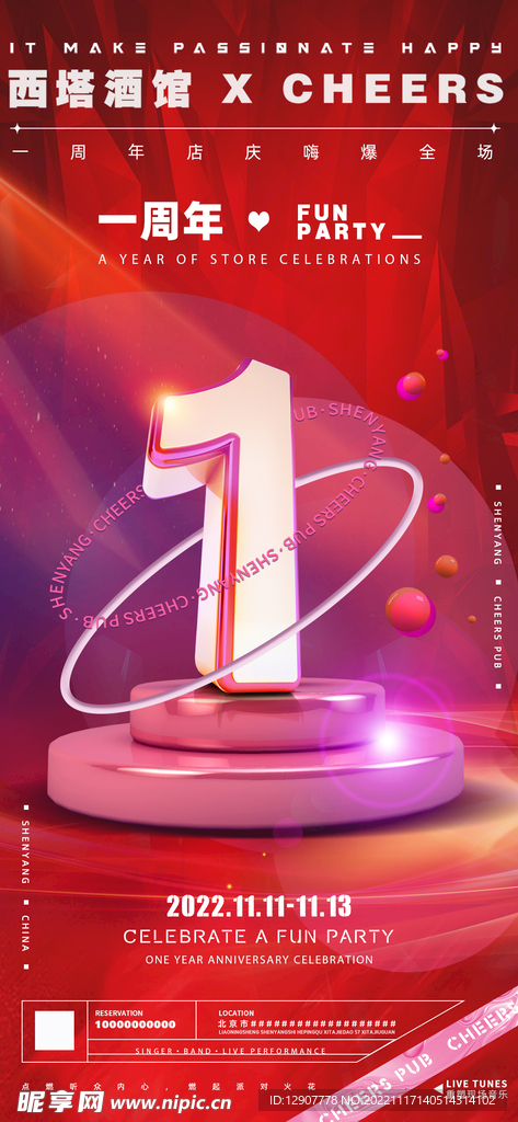 一周年店庆活动海报