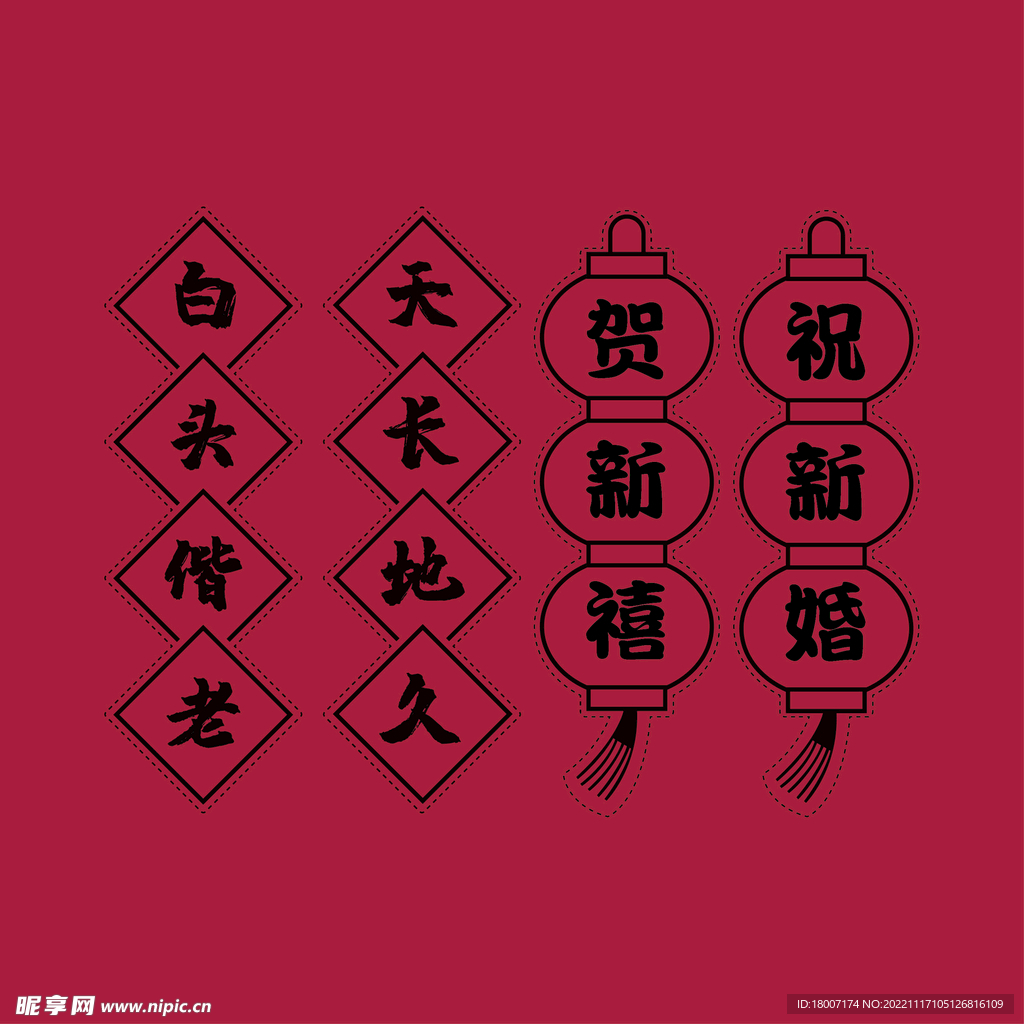 结婚喜事婚事囍红包喜帖文案图案