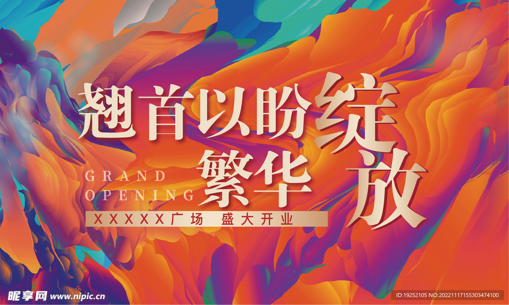 房地产 开业 开街