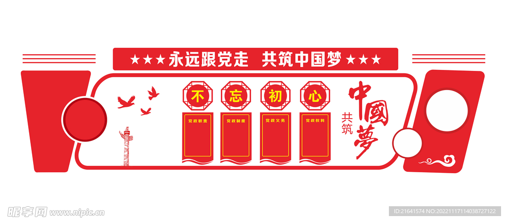 永远跟党走共筑中国梦