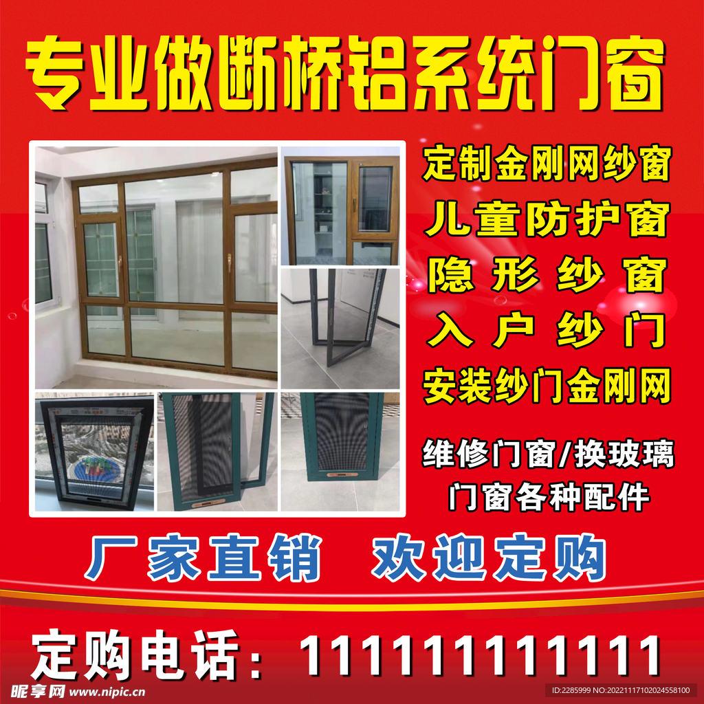 断桥铝门窗广告