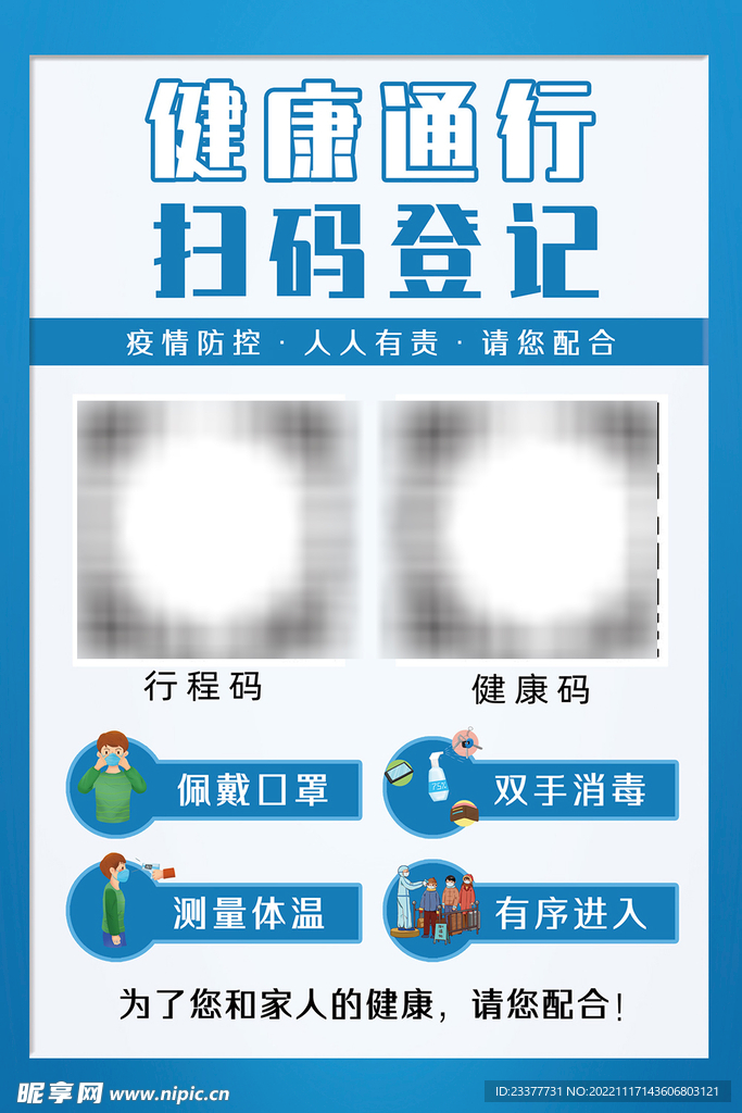 健康码行程码展架