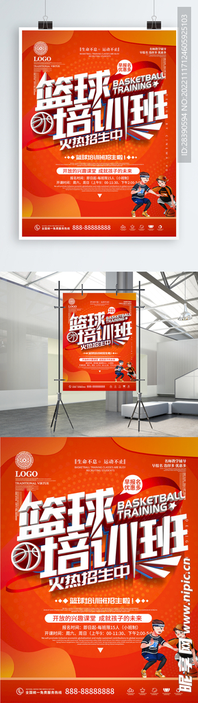 篮球培训海报
