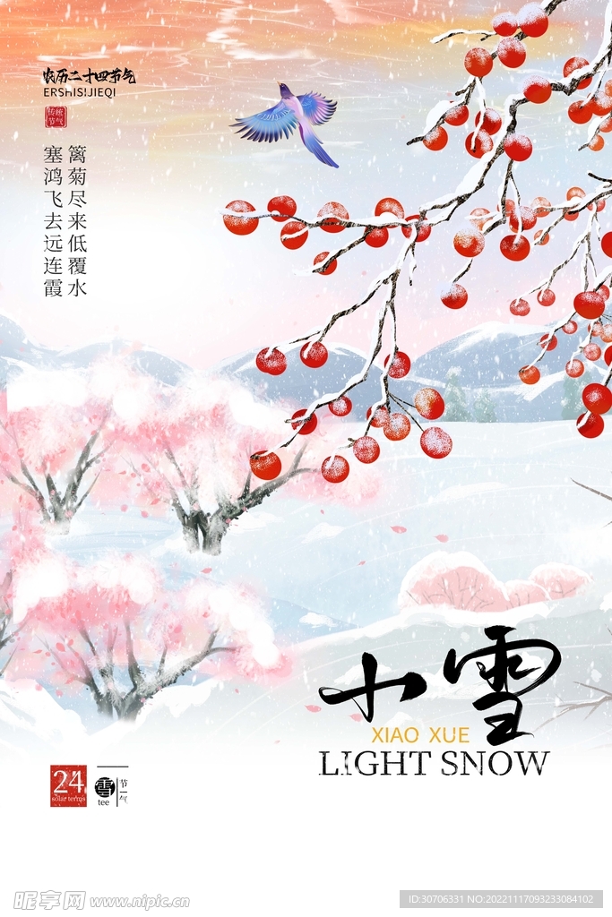 小雪   二十四节气