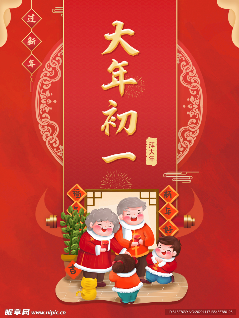 大年初一拜大年海报