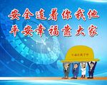 安全施工宣传画