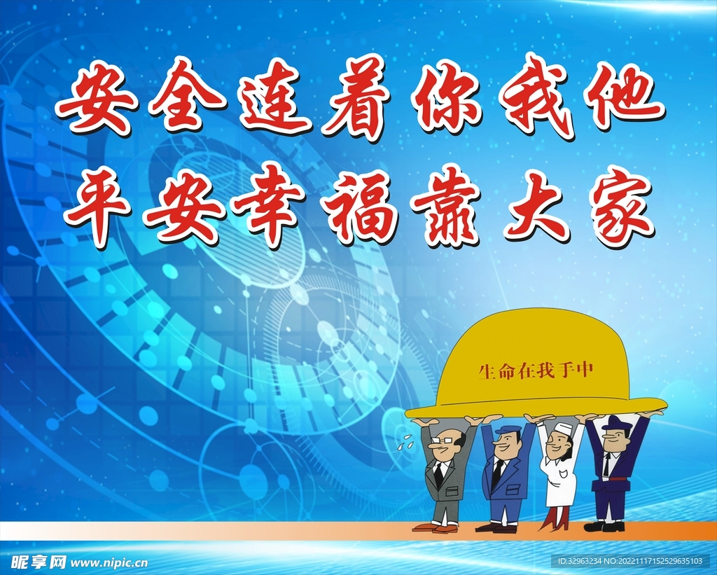 安全施工宣传画