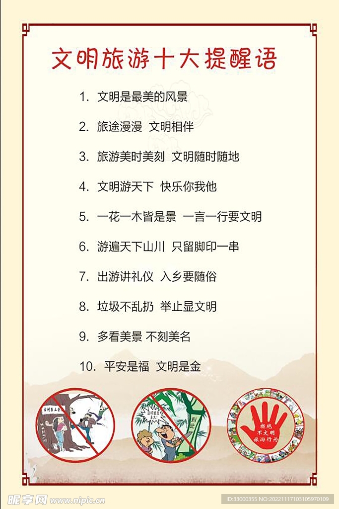 文明旅游提醒语