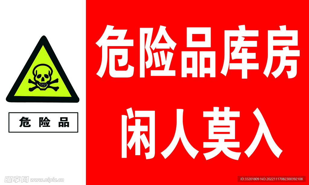 危险品库房 闲人莫入