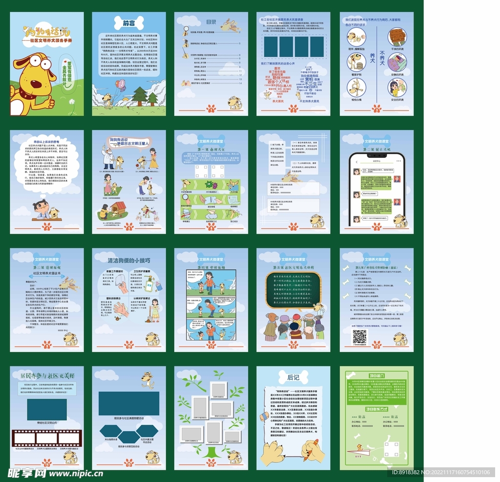 社区文明养犬服务手册