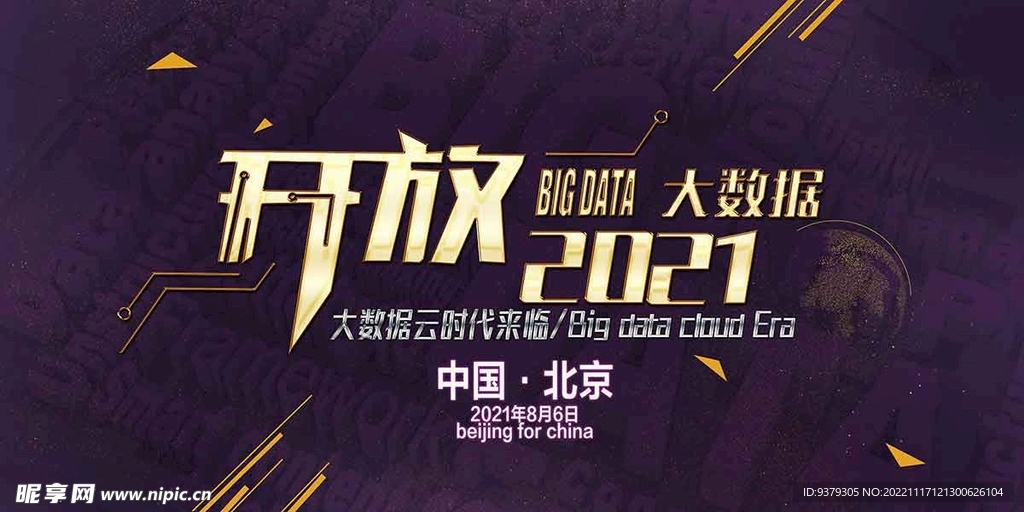 开放科技 大数据