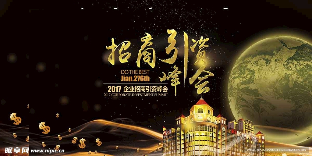 招商引资峰会